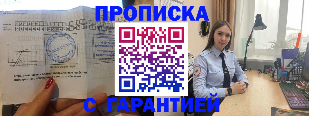 прописка для работы в Сочи