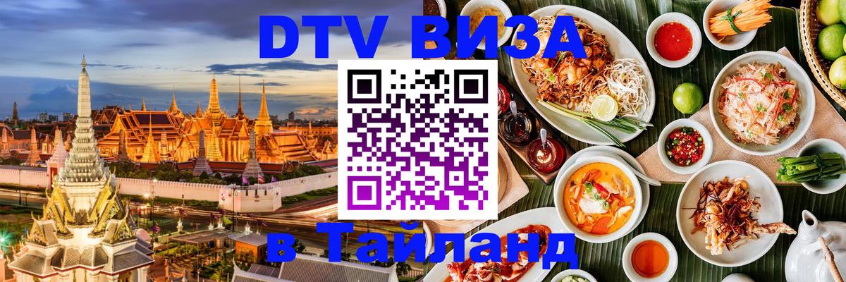 DTV Visa Thailand — прайс и условия, виза без дополнительных документов - 