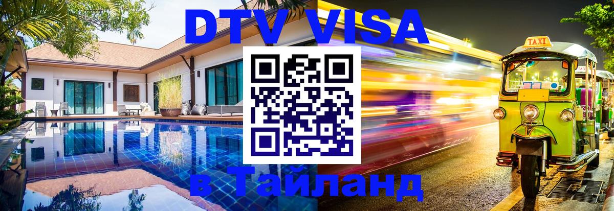Сколько стоит виза DTV в Тайланд 